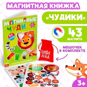 Книжка-игрушка «Магнитные чудики»