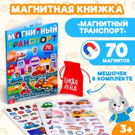 Книжка-игрушка «Магнитный транспорт»