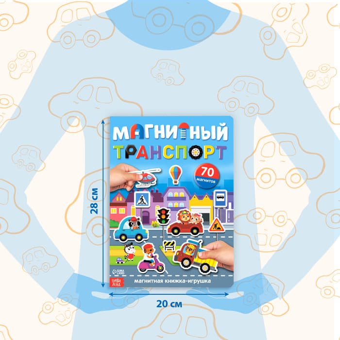 Книжка- игрушка «Магнитный транспорт»
