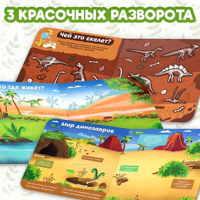 Магнитная книжка-игрушка «В мире динозавров», 8 стр., с мешочком