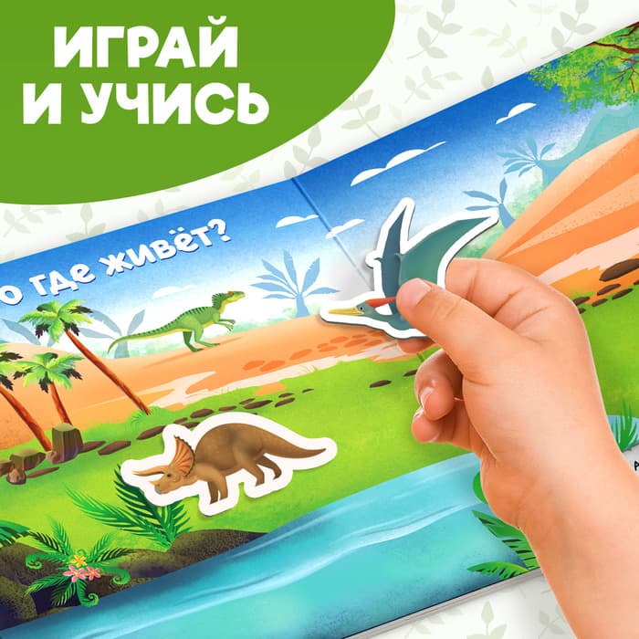 Магнитная книжка-игрушка «В мире динозавров», 8 стр., с мешочком