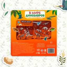 Магнитная книжка-игрушка «В мире динозавров», 8 стр., с мешочком