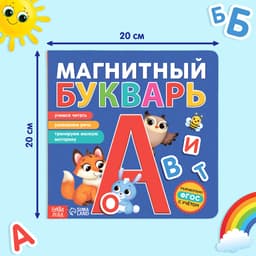 Книга «Магнитный букварь», 60 магнитов, с мешочком, 8 стр.