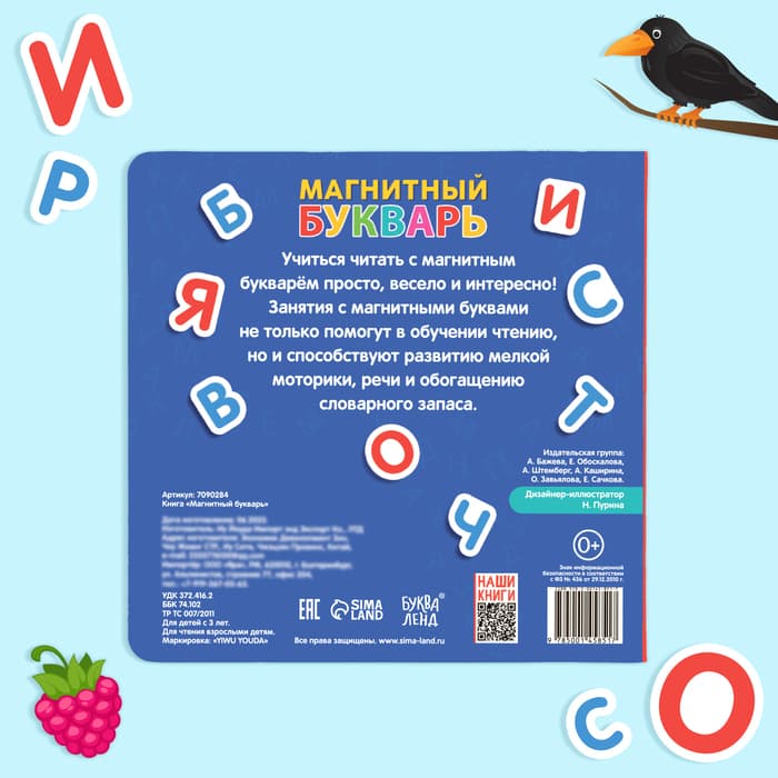 Книга «Магнитный букварь», 60 магнитов, с мешочком, 8 стр.
