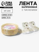 Лента капроновая с тиснением «Звёзды», 25 мм, 23±1 м, бежевая