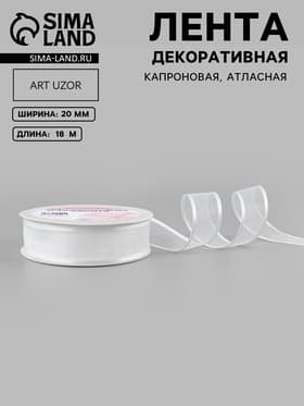 Лента декоративная, капроновая/атласная, 20 мм, 18±1 м, белая