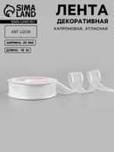 Лента декоративная, капроновая/атласная, 20 мм, 18±1 м, белая
