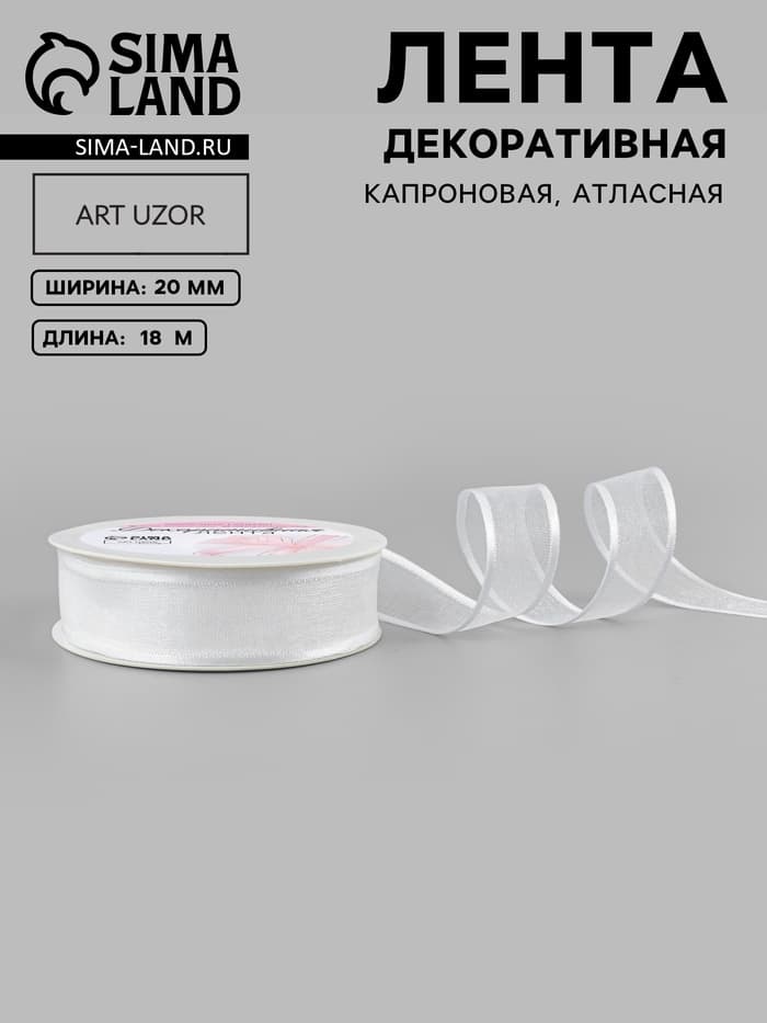 Лента декоративная, капроновая/атласная, 20 мм, 18±1 м, белая