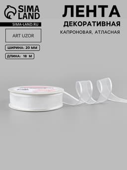 Лента декоративная, капроновая/атласная, 20 мм, 18±1 м, белая