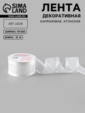 Лента декоративная, капроновая, атласная, 40 мм, 18±1 м, белая
