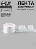 Лента декоративная, капроновая, атласная, 40 мм, 18±1 м, белая