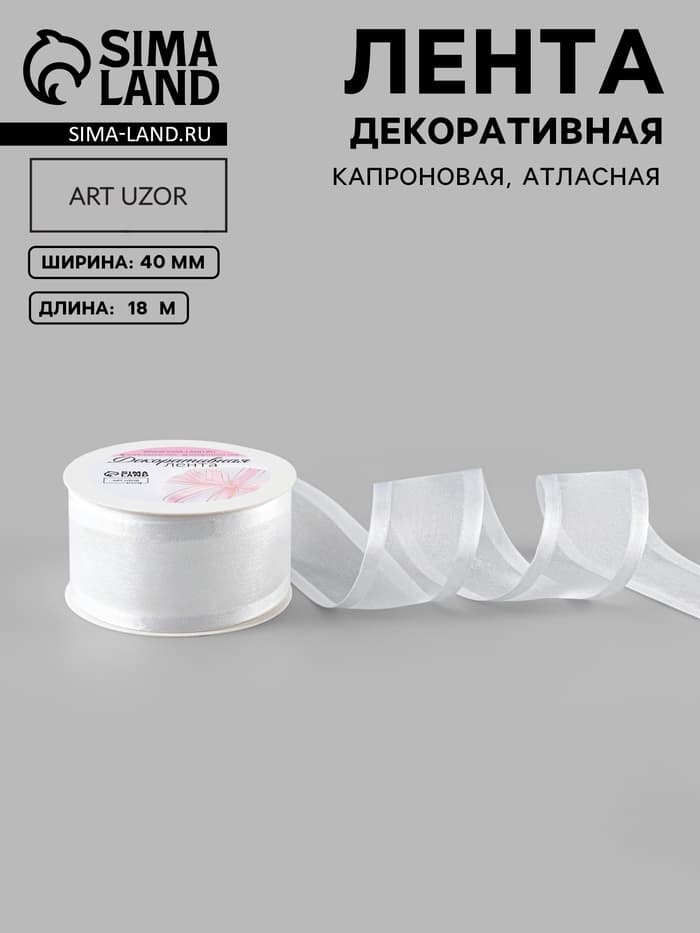 Лента декоративная, капроновая, атласная, 40 мм, 18±1 м, белая
