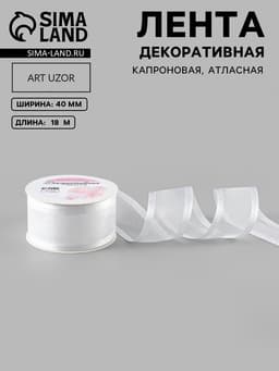 Лента декоративная, капроновая, атласная, 40 мм, 18±1 м, белая