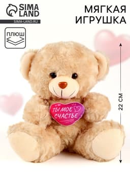 Мягкая игрушка Milo toys «Ты - моё счастье», медведь, 22 см, МИКС