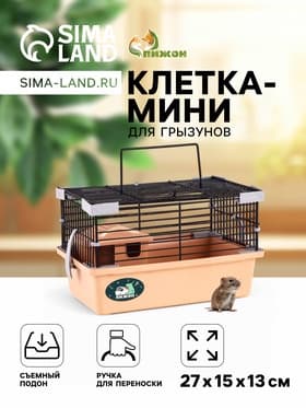 Клетка-мини для грызунов «Пижон» №1, 27×15×13 см, укомплектованная, бежевая