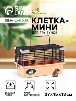 Клетка-мини для грызунов «Пижон» №1, 27×15×13 см, укомплектованная, бежевая