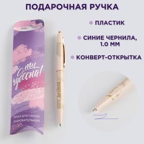 Ручка шариковая, синяя паста, 0.7 мм «Ты чудесна!»