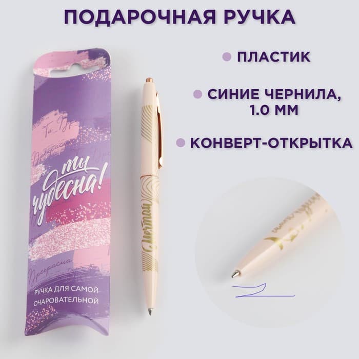 Ручка шариковая, синяя паста, 0.7 мм «Ты чудесна!»