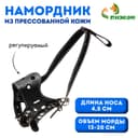 Намордник из прессованной кожи регулируемый, №1, ДН 4.5 см, ОМ 13-20 см, чёрный