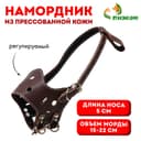 Намордник, №2, ДН 5 см, ОМ 15-22 см, регулируемый, прессованная кожа, коричневый