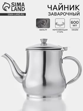 Заварочный чайник «Султан», 600 мл, 201 нержавеющая сталь, хромированный
