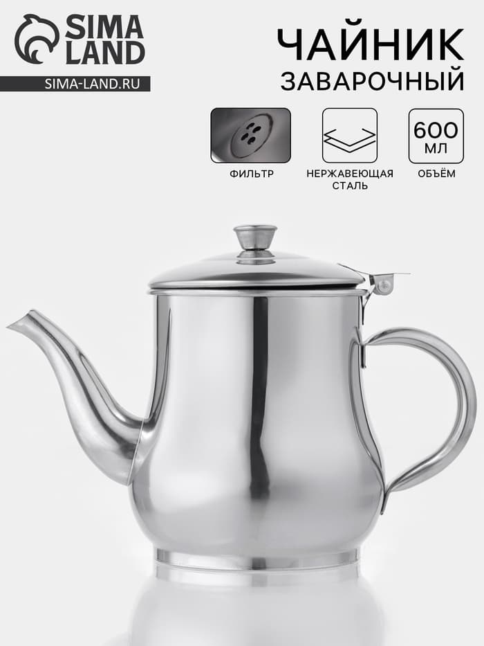 Заварочный чайник «Султан», 600 мл, 201 нержавеющая сталь, хромированный