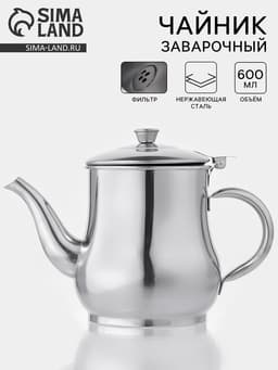 Заварочный чайник «Султан», 600 мл, 201 нержавеющая сталь, хромированный