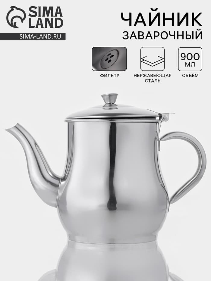 Заварочный чайник «Султан», 900 мл, 201 нержавеющая сталь, хромированный