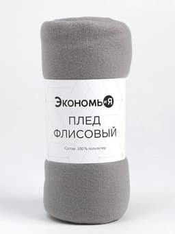 Плед флисовый «Экономь и Я», 150×200 см, 160 г/м², светло-серый