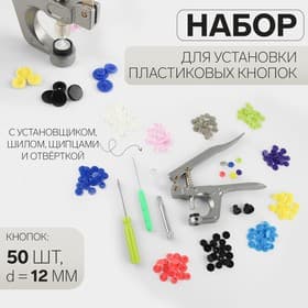 Набор для установки пластиковых кнопок: кнопки, d=12 мм, 50 шт., щипцы, шило, отвёртка, в органайзере