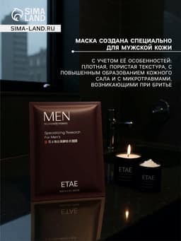 Увлажняющая тканевая маска для мужчин