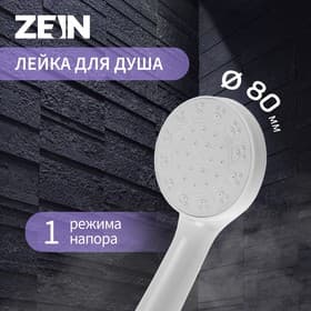 Лейка для душа ZEIN Z0205, 1 режим, пластик, белая