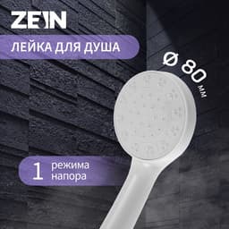Лейка для душа ZEIN Z0205, 1 режим, пластик, белая