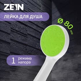 Лейка для душа ZEIN Z0207, 1 режим, пластик, белая, с, зелёная, вставка