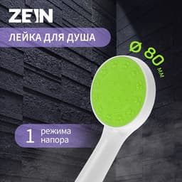 Лейка для душа ZEIN Z0207, 1 режим, пластик, белая, с, зелёная, вставка
