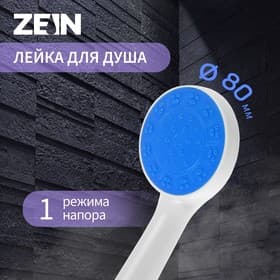 Лейка для душа ZEIN Z0210, 1 режим, пластик, белая, с, сини, вставка