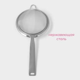 Сито для просеивания Доляна Zero, d=15 см, с ручкой, нержавеющая сталь, серебристое