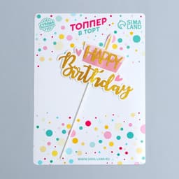 Топпер для торта «С Днём Рождения»