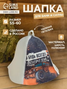 Шапка для бани и сауны «Будь всегда впереди», полиэфир 70%, шерсть 30%