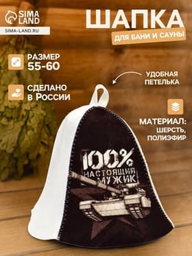 Шапка для бани и сауны«100% настоящий мужик», полиэфир 70%, шерсть 30%