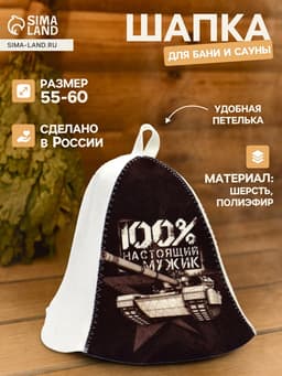 Шапка для бани и сауны«100% настоящий мужик», полиэфир 70%, шерсть 30%