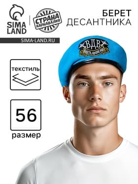 Беретка «ВДВ. Никто, кроме нас», взрослая, р-р. 54-56