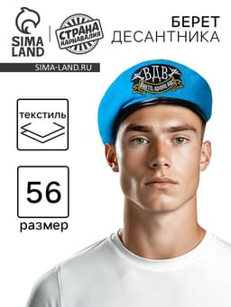 Беретка «ВДВ. Никто, кроме нас», взрослая, р-р. 54-56