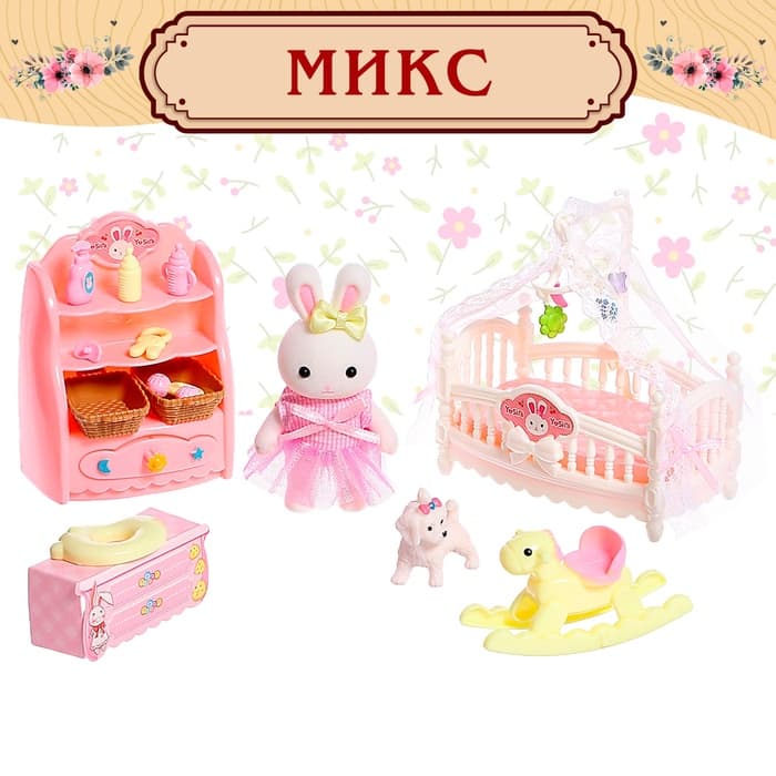 Игровой набор «Зайчик: детская комната» с набором мебели, питомцем и аксессуарами, МИКС