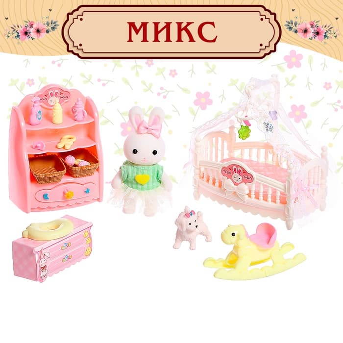 Игровой набор «Зайчик: детская комната» с набором мебели, питомцем и аксессуарами, МИКС