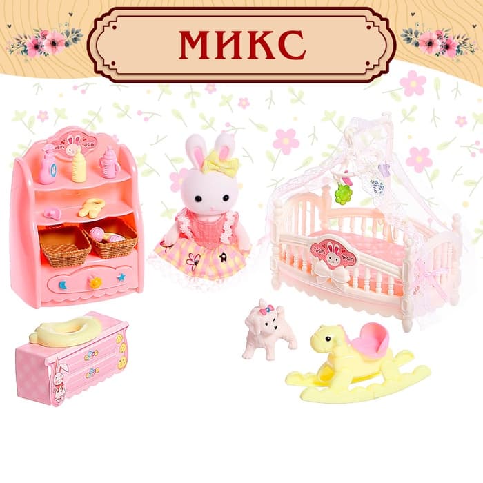 Игровой набор «Зайчик: детская комната» с набором мебели, питомцем и аксессуарами, МИКС