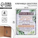 Ключница настенная - шкатулка «Правила дома», 26×20 см