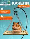 Качели большие для грызунов, 13×6 см, на цепочках, фанера