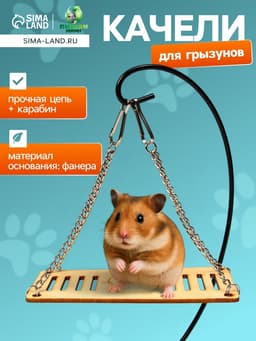 Качели большие для грызунов, 13×6 см, на цепочках, фанера