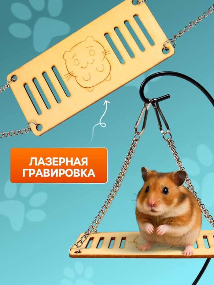 Качели большие для грызунов, 13×6 см, на цепочках, фанера